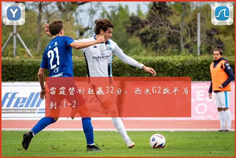 雷霆替补狂赢32分,西决G2扳平马刺_1