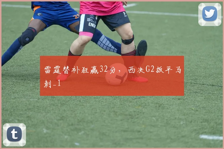 雷霆替补狂赢32分，西决G2扳平马刺_1