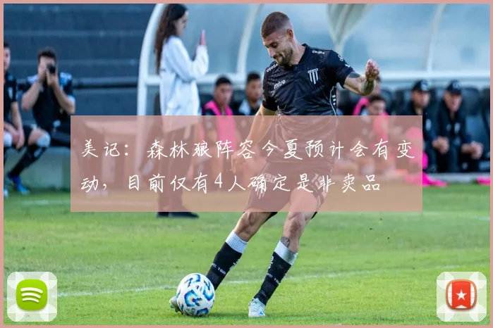美记：森林狼阵容今夏预计会有变动，目前仅有4人确定是非卖品