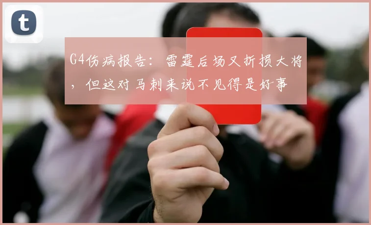 G4伤病报告：雷霆后场又折损大将，但这对马刺来说不见得是好事