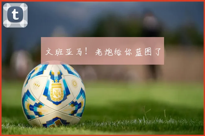文班亚马！老炮给你蓝图了