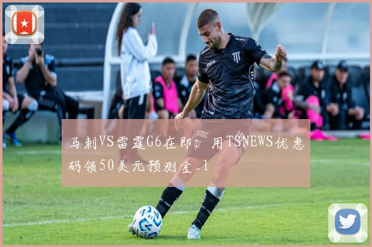 马刺VS雷霆G6在即：用TSNEWS优惠码领50美元预测金_1
