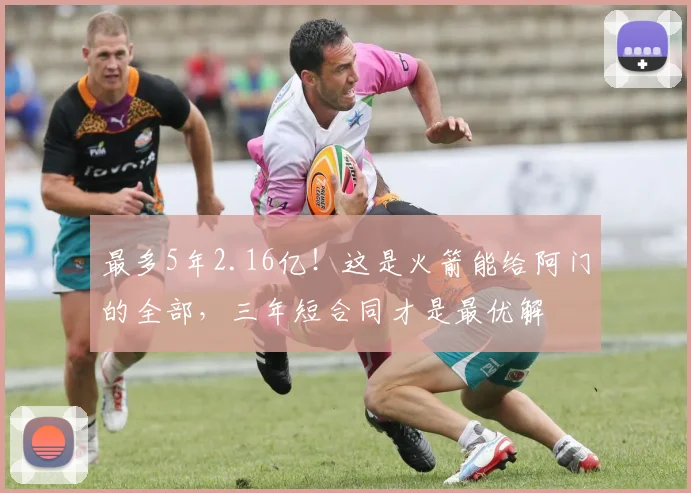 最多5年2.16亿！这是火箭能给阿门的全部，三年短合同才是最优解