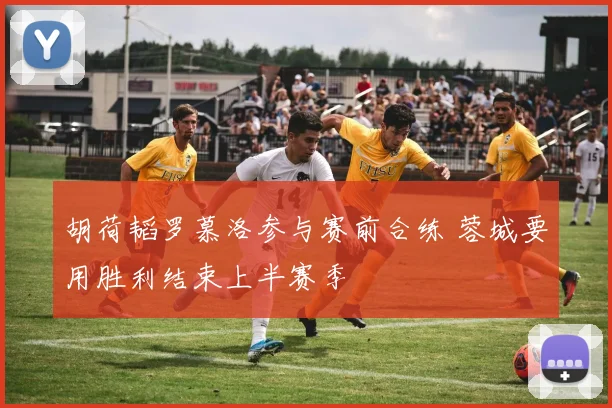胡荷韬罗慕洛参与赛前合练 蓉城要用胜利结束上半赛季