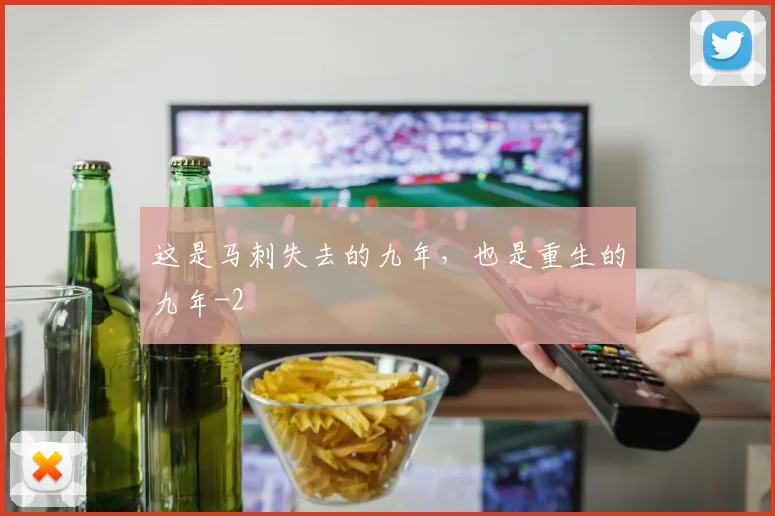 这是马刺失去的九年，也是重生的九年