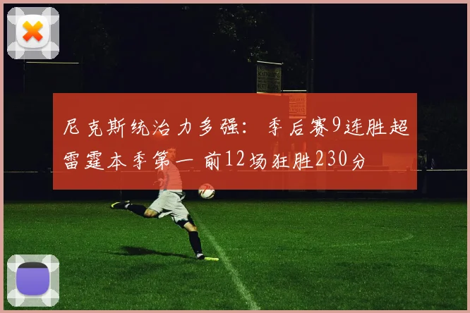 尼克斯统治力多强：季后赛9连胜超雷霆本季第一 前12场狂胜230分