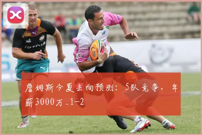 詹姆斯今夏去向预测：5队竞争，年薪3000万_1