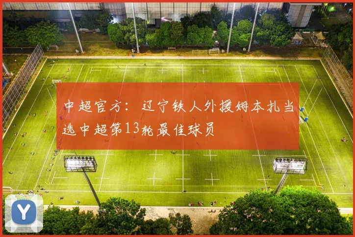 中超官方：辽宁铁人外援姆本扎当选中超第13轮最佳球员