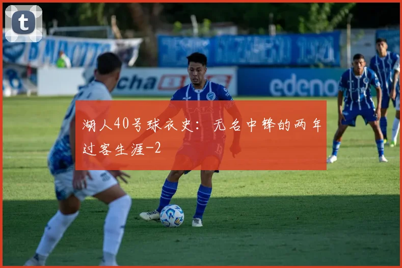 湖人40号球衣史：无名中锋的两年过客生涯