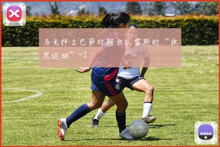 马竞抨击巴萨对阿尔瓦雷斯的“抹黑运动”