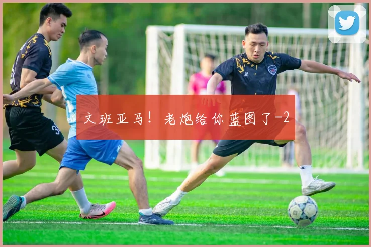 文班亚马！老炮给你蓝图了