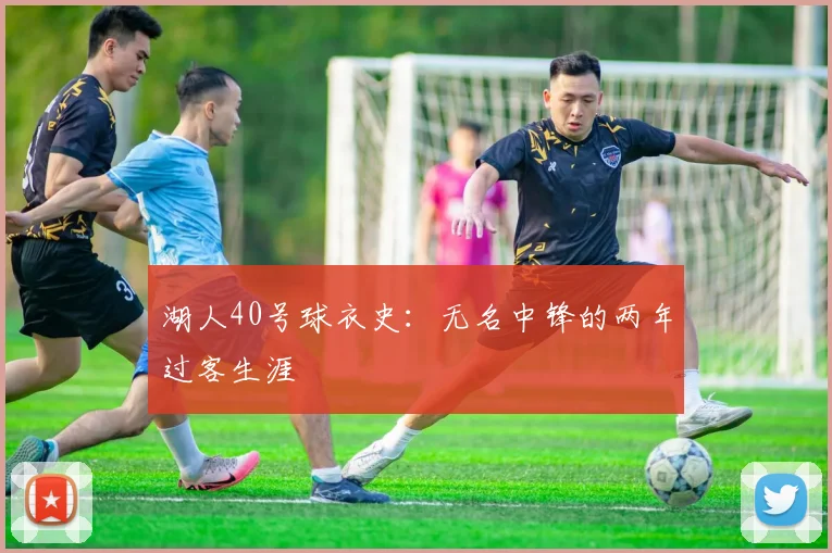 湖人40号球衣史：无名中锋的两年过客生涯