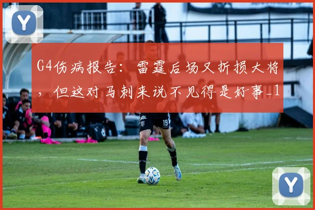 G4伤病报告:雷霆后场又折损大将,但这对马刺来说不见得是好事_1