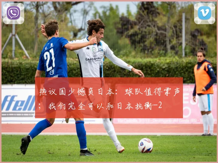 热议国少憾负日本:球队值得掌声;我们完全可以和日本抗衡