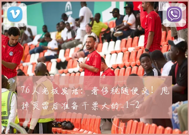 76人老板发话:奢侈税随便交!甩掉莫雷后准备干票大的_1