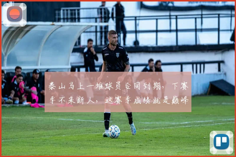 泰山马上一堆球员合同到期，下赛季不来新人，这赛季成绩就是巅峰