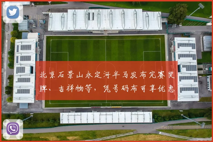 北京石景山永定河半马发布完赛奖牌、吉祥物等，凭号码布可享优惠