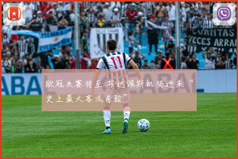 欧冠决赛将至 布达佩斯机场迎来“史上最大客流考验”