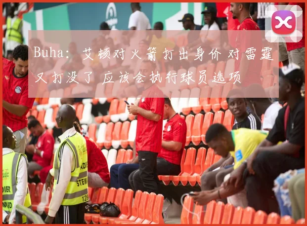 Buha：艾顿对火箭打出身价 对雷霆又打没了 应该会执行球员选项