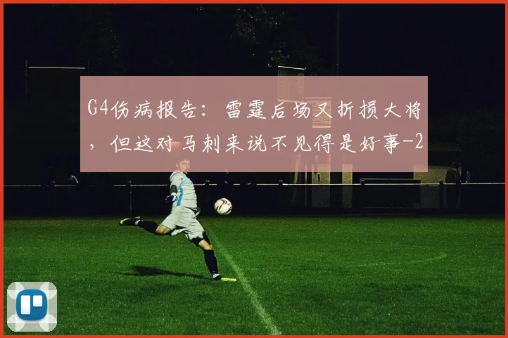 G4伤病报告：雷霆后场又折损大将，但这对马刺来说不见得是好事