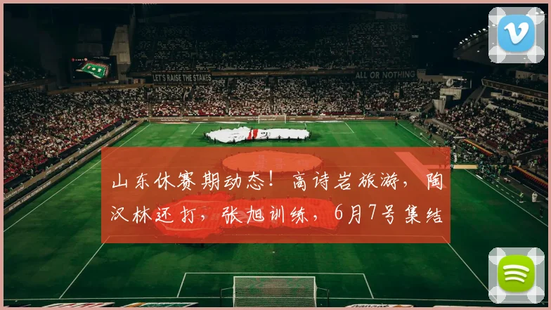 山东休赛期动态！高诗岩旅游，陶汉林还打，张旭训练，6月7号集结
