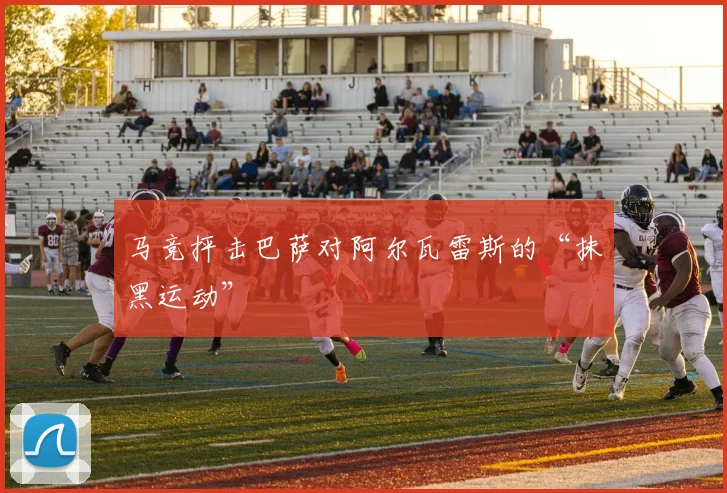 马竞抨击巴萨对阿尔瓦雷斯的“抹黑运动”