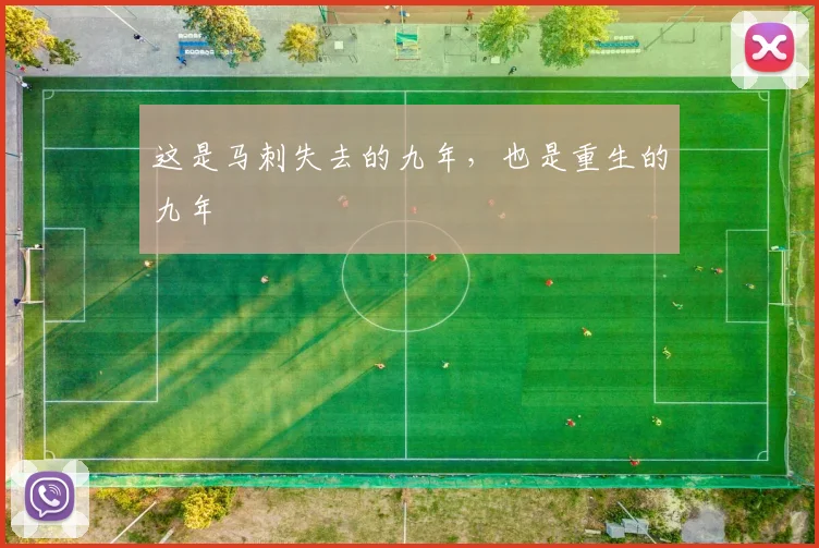 这是马刺失去的九年，也是重生的九年