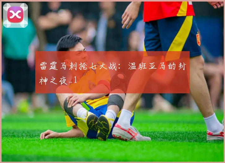 雷霆马刺抢七大战：温班亚马的封神之夜_1