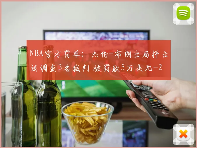 NBA官方罚单：杰伦-布朗出局抨击该调查3名裁判 被罚款5万美元