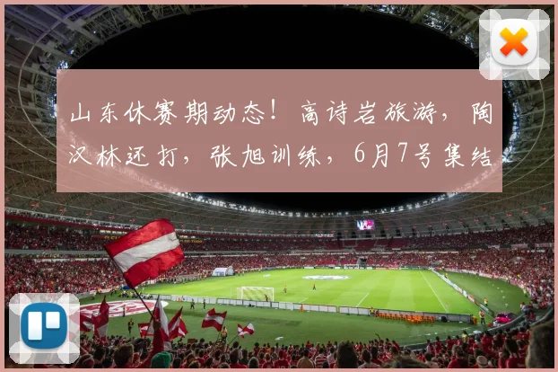 山东休赛期动态！高诗岩旅游，陶汉林还打，张旭训练，6月7号集结