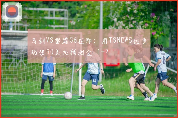 马刺VS雷霆G6在即：用TSNEWS优惠码领50美元预测金_1