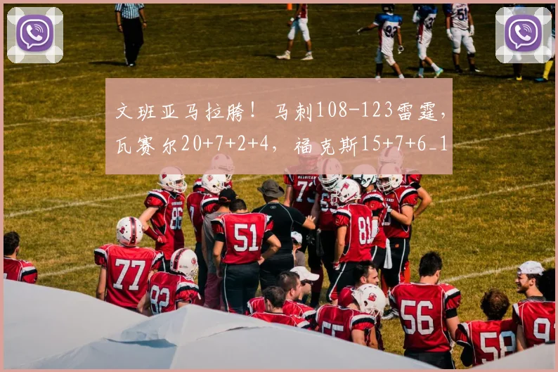 文班亚马拉胯！马刺108-123雷霆，瓦赛尔20+7+2+4，福克斯15+7+6_1