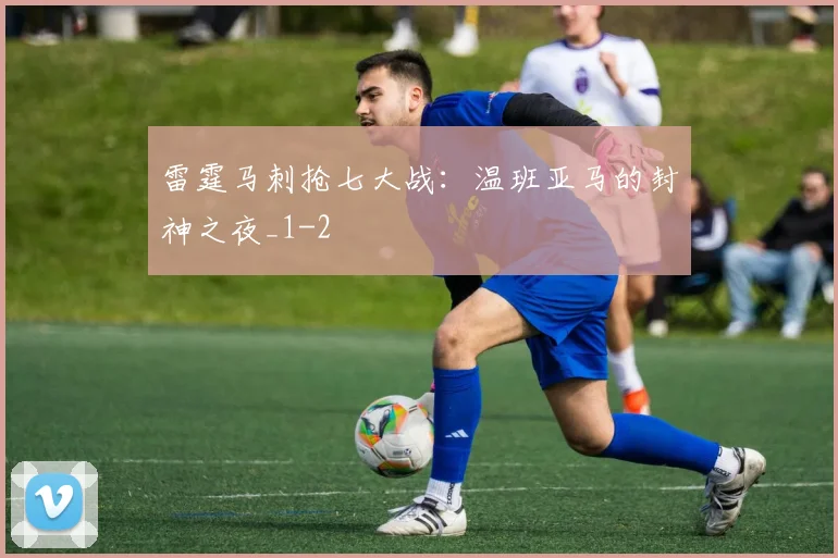 雷霆马刺抢七大战：温班亚马的封神之夜_1