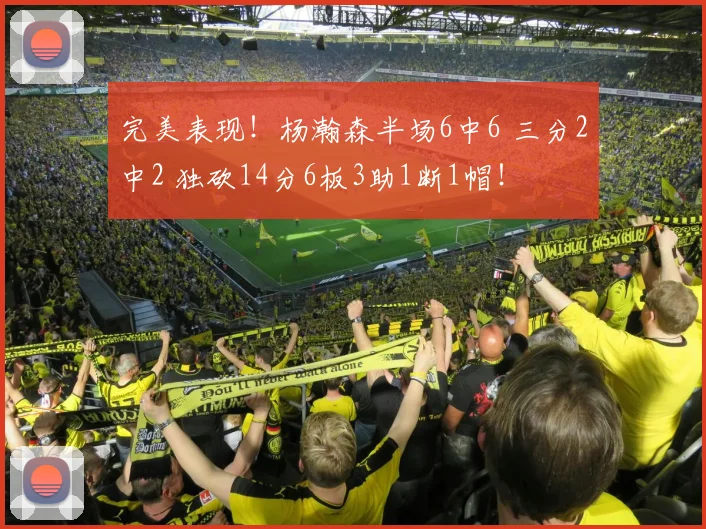 完美表现！杨瀚森半场6中6 三分2中2 独砍14分6板3助1断1帽！